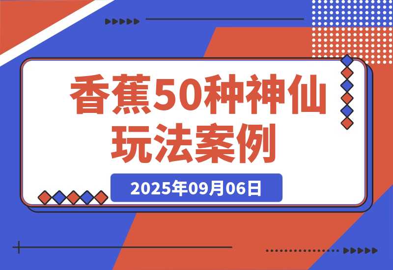 Nano-Banana：我总结了20种神仙玩法 | 50个案例实测-梧桐有术