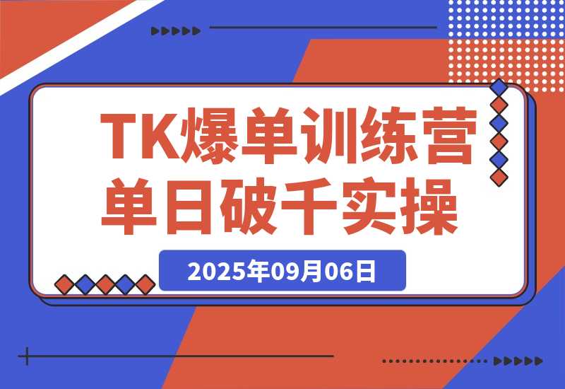 TikTok爆单训练营，店铺搭建/达人矩阵/GMV投流，单日破千单实操-梧桐有术