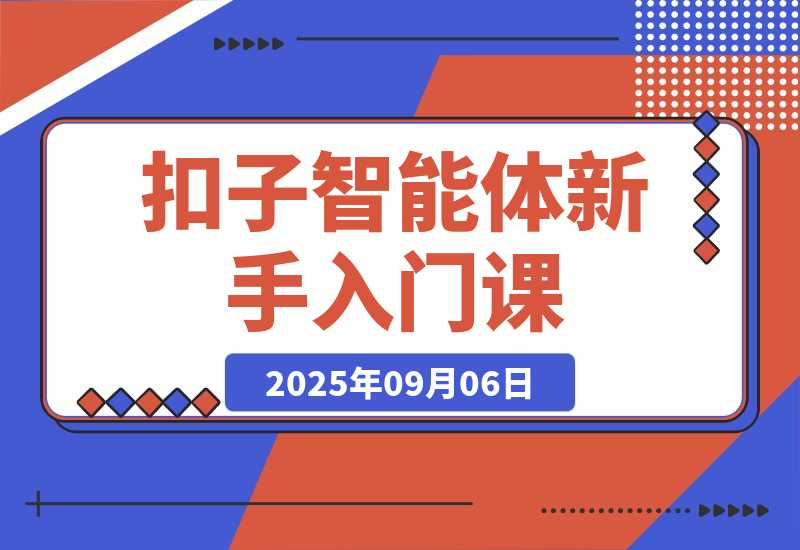 扣子智能体新手课，零基础入门+空间操作，无需手动化搭建-梧桐有术
