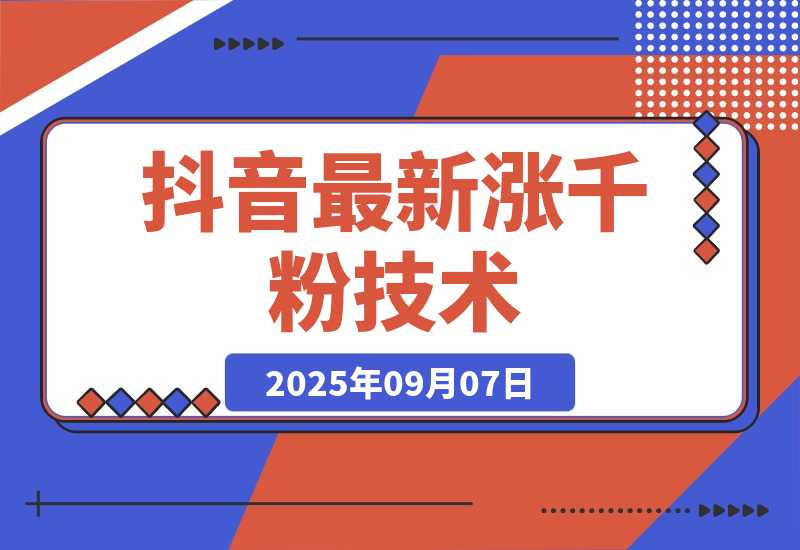 抖音最新涨粉技术，一天轻松涨粉1000+-梧桐有术