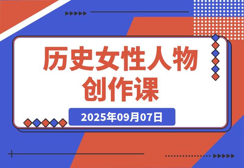 历史女性人物创作课：独白文案+AI克隆+蒙版剪辑，3个月涨粉22w+-梧桐有术