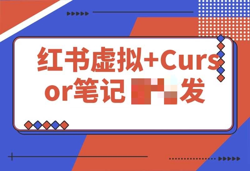 红书虚拟+Cursor实现笔记无需手动发布：单日无需手动发布 200+-梧桐有术