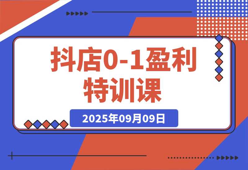 抖店0-1盈利特训课：以词选款+商品卡优化 30天日销破千-梧桐有术