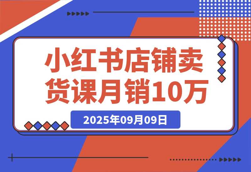 小红书店铺卖货课：商城入驻+选爆品+爆文模板，7天首单月销10万+-梧桐有术