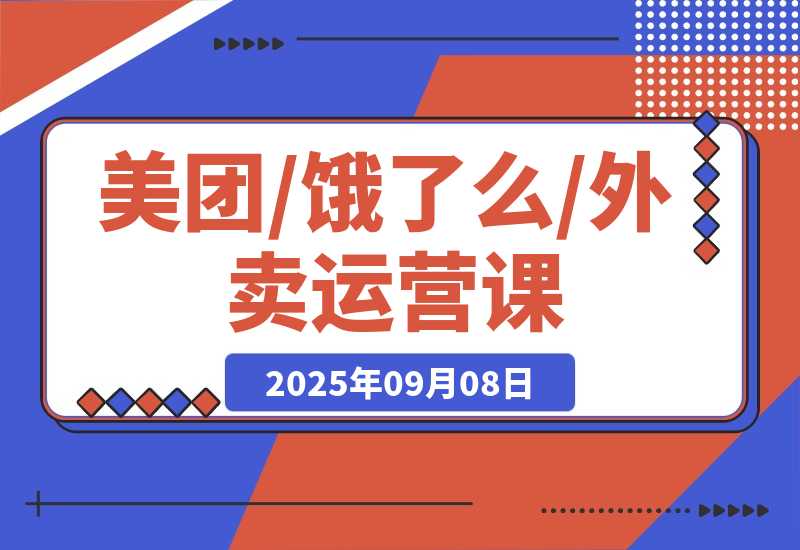 美团/饿了么/外卖运营课：进店率分析+下单率优化，破解流量瓶颈-梧桐有术