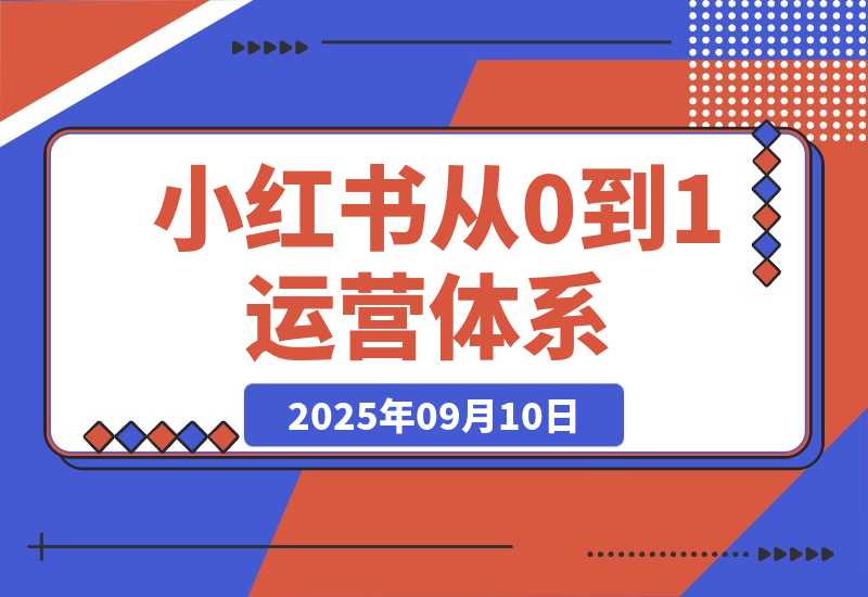 小红书从0到1运营体系丨10大核心模块，新手照做也能快速上手-梧桐有术