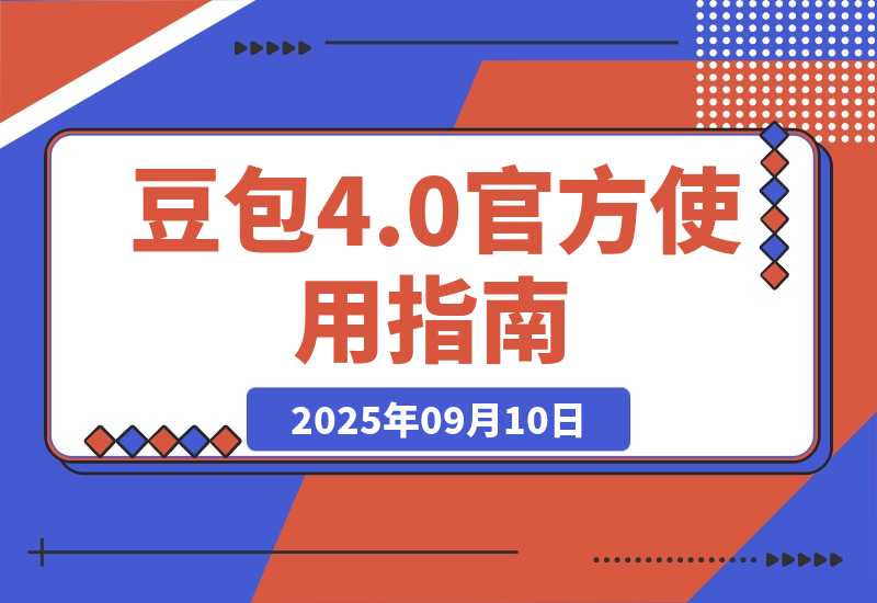 豆包 Seedream 4.0 官方使用指南-梧桐有术