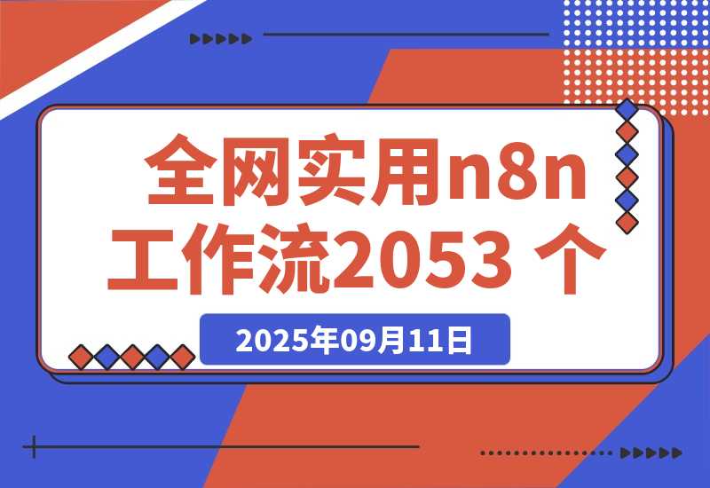 全网实用 n8n 工作流，2053 个-梧桐有术
