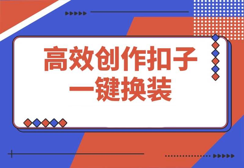 高效创作Coze课程 证件照一键换装 儿童故事旅游攻略-梧桐有术