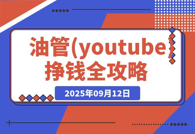 油管(youtube)挣钱全攻略：从开通广告收益到国内收款的实操指南-梧桐有术