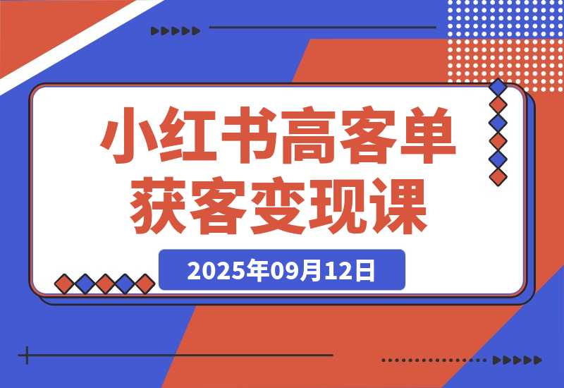 小红书高客单获客变现课程：客单价提升300%，小红书商业闭环-梧桐有术