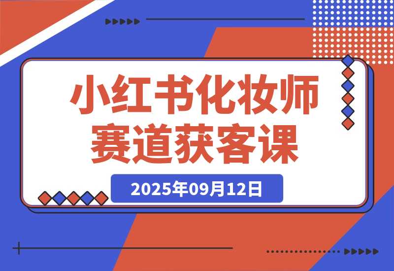小红书化妆师赛道获客课：账号定位＋爆款内容，单人月增收1-3万-梧桐有术