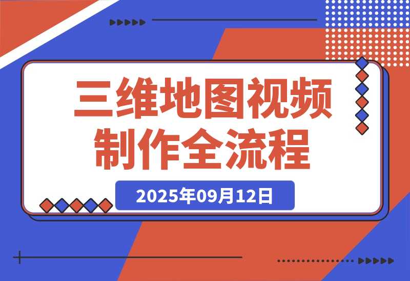 三维地图视频制作秘籍，从基础到高阶，掌握全流程，开启创作新篇-梧桐有术