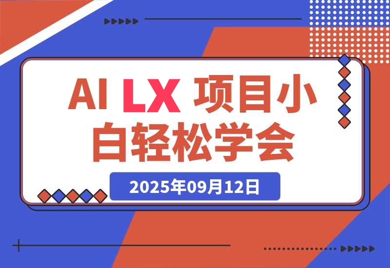 ai LX风口项目，0粉0基础月入30000+新手小白轻松学会-梧桐有术