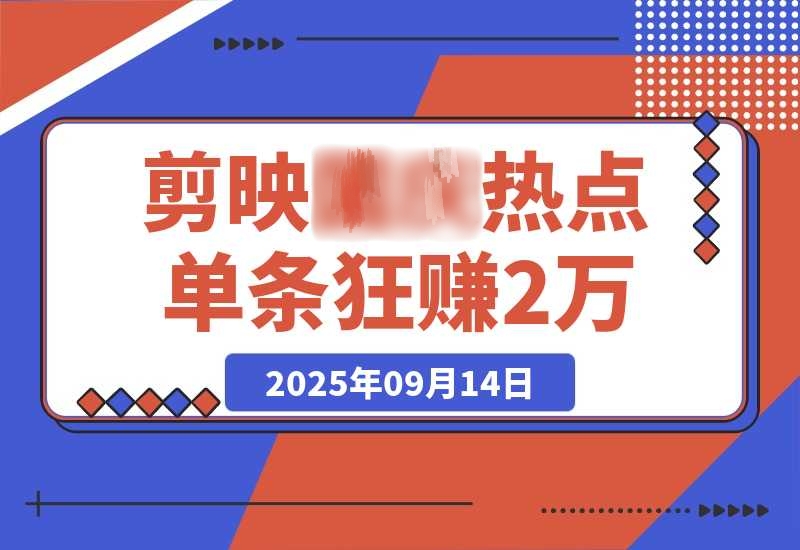 剪映热点，LX收益暴增400%！单条视频狂赚2万-梧桐有术
