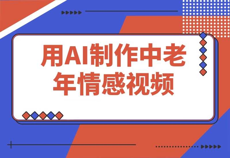 用DeepSeek制作中老年情感视频，一个被严重低估的赛道-梧桐有术