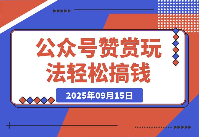公众号赞赏玩法，没有门槛通过打赏赚钱，小白轻松搞钱-梧桐有术
