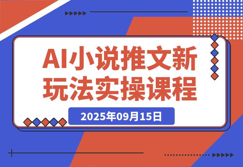 小说推文新玩法，结合AI，小白也能上手，轻松月入2W+-梧桐有术