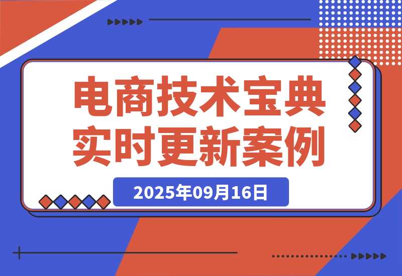 电商技术宝典9月：200+节实时更新实操案例，技术变现亦可放大-梧桐有术