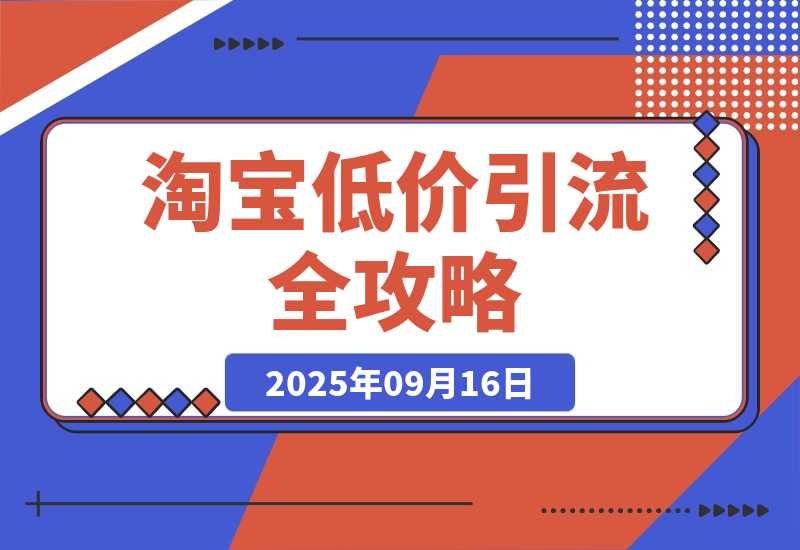 淘宝低价引流全攻略：选品＋优化＋引流＋数据，五环闭环-梧桐有术