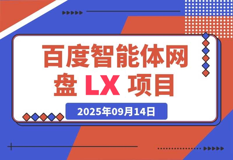 百度智能体网盘LX项目｜产品思维+SEO思维-梧桐有术