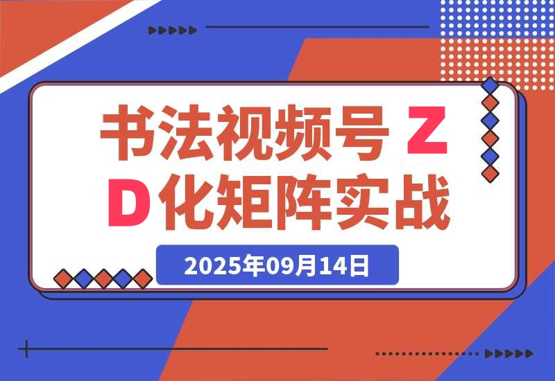 书法视频号ZD化矩阵实战营-梧桐有术