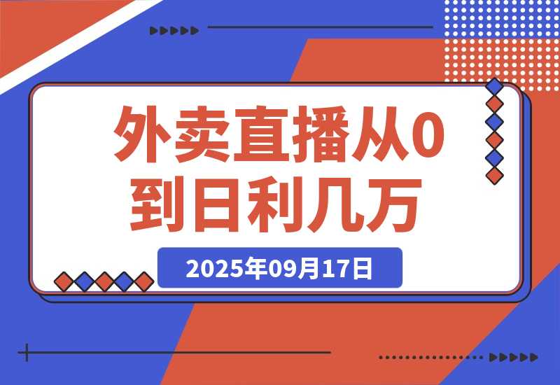外卖直播实操：从0到日利几万的保姆级指南-梧桐有术
