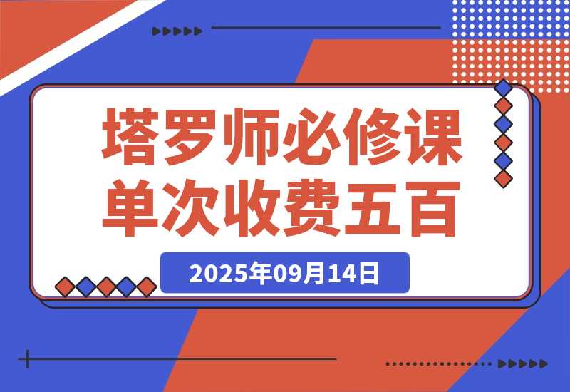 塔罗师必修课，牌意精讲+咨询模型+线上运营，单次收费500元-梧桐有术