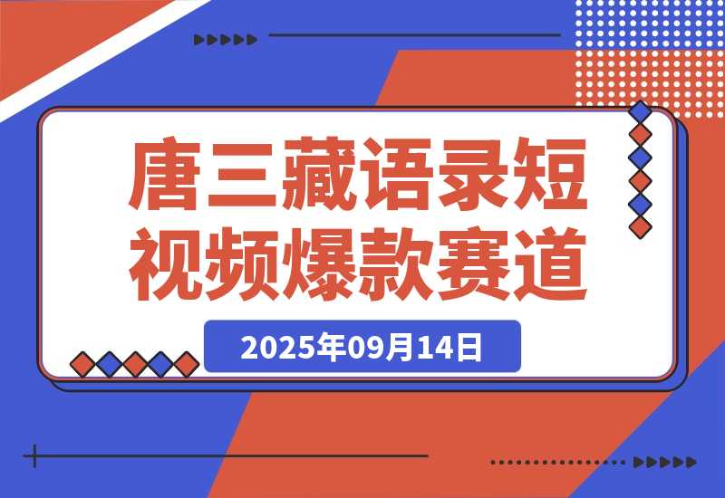 唐三藏语录短视频：热门爆款赛道，可做分成计划，起号收徒-梧桐有术