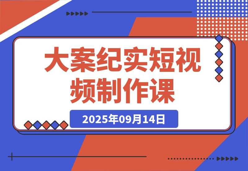 AI大案纪实短视频制作课，文案生成+剪辑教学，单条收益7-10元-梧桐有术
