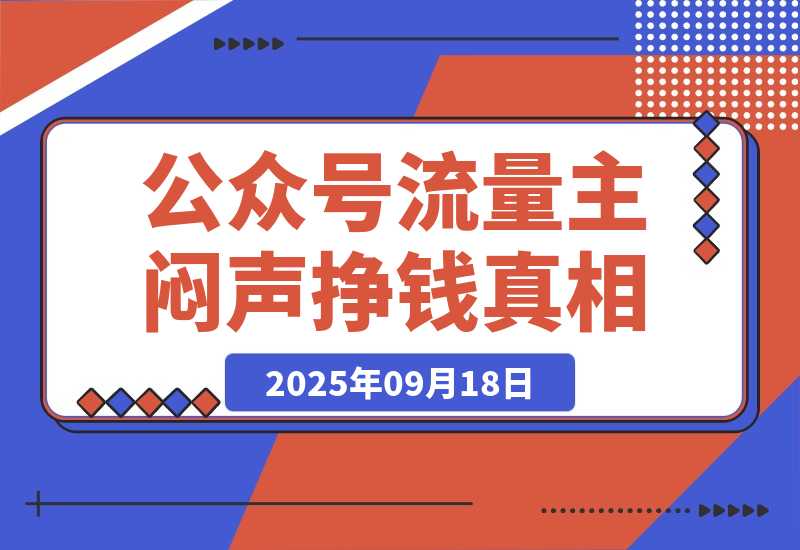 公众号流量主：一年的时间，600篇原创，涨粉10万+，挣了37万-梧桐有术