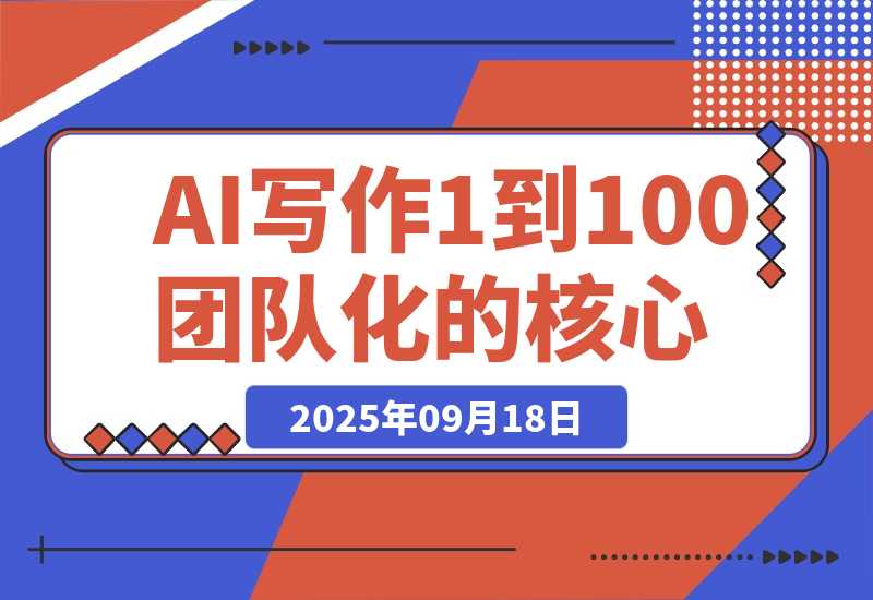 AI 写作从 1 到 100 团队化的核心增长逻辑-梧桐有术