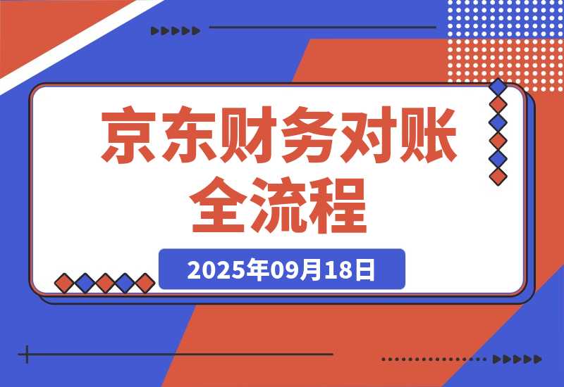 京东财务对账全流程，数据导出+双维对账，掌握对账标准化-梧桐有术