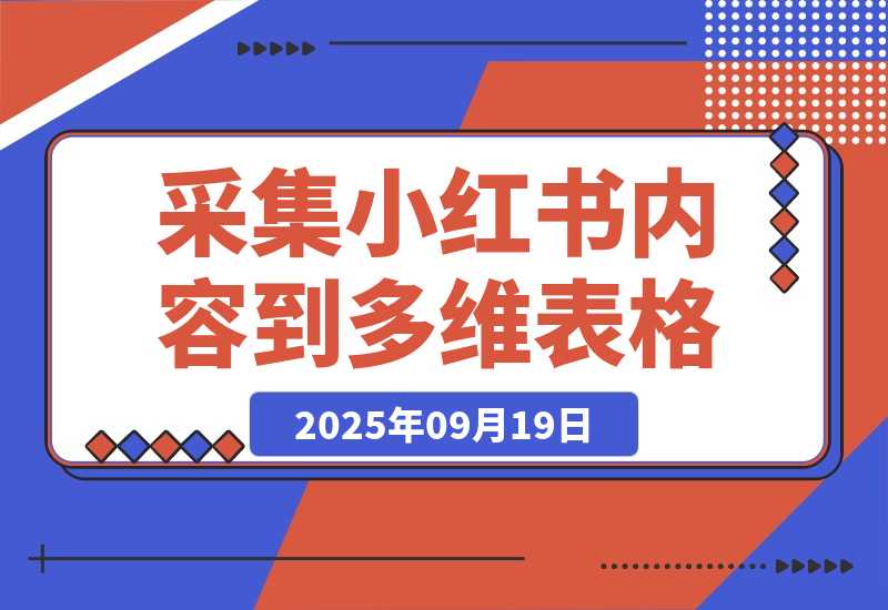 Coze一键采集小红书内容到多维表格-梧桐有术