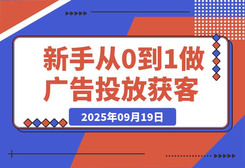 新手小白如何从0到1做广告投放获客(纯干货分享)-梧桐有术