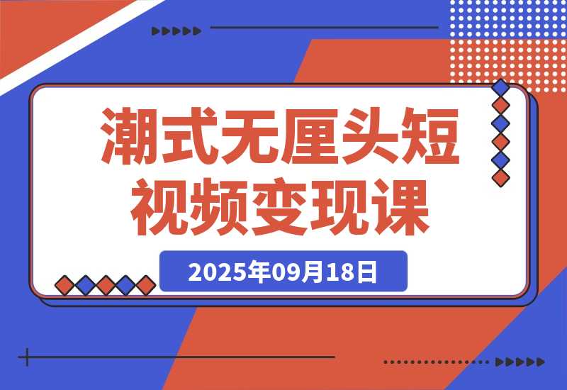 潮式无厘头短视频变现课：起号出号/完播收益/分成计划，月入2万+-梧桐有术
