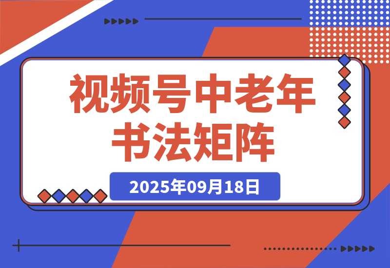视频号中老年书法矩阵无需手动化：起号+AI剪辑+引流 涨粉10w+-梧桐有术