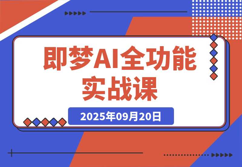 即梦AI全功能实战课：从静态创作到动态视频的全链路技术 月入3万-梧桐有术