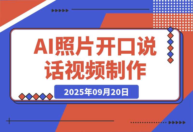 AI绘图照片开口说话视频制作：Midjourney+数字人，月增收过万-梧桐有术
