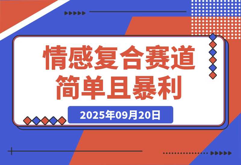 情感复合赛道，简单且暴利，市场需求量大，一单利润500-2000-梧桐有术