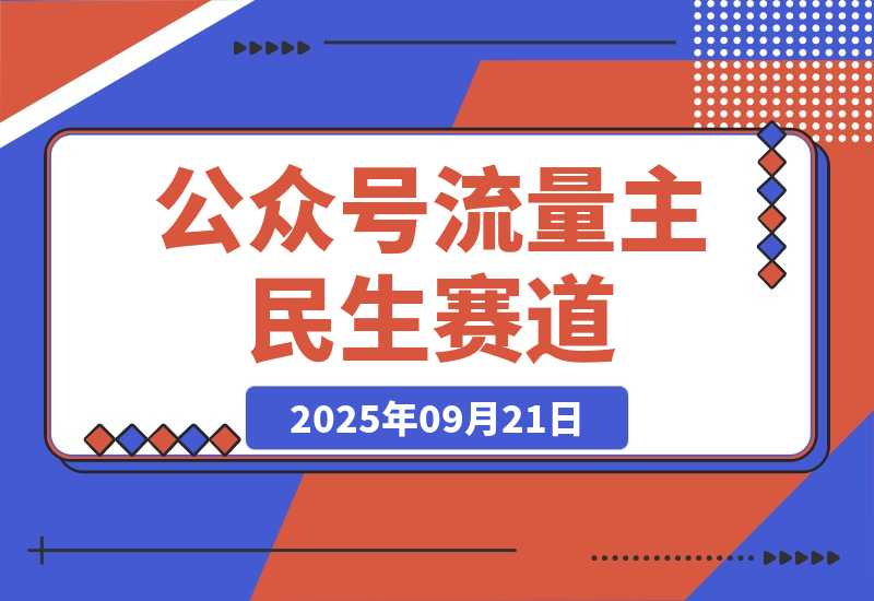公众号流量主民生赛道，小绿书起号转型，十万加爆款，一次6-8条-梧桐有术