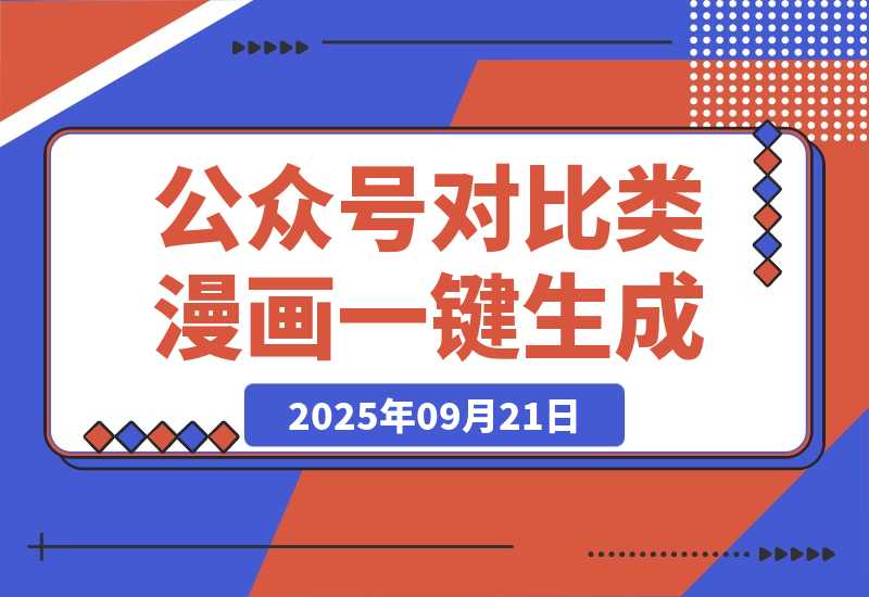 公众号对比类漫画如何制作？2分钟用工作流一键生成，小白可上手-梧桐有术