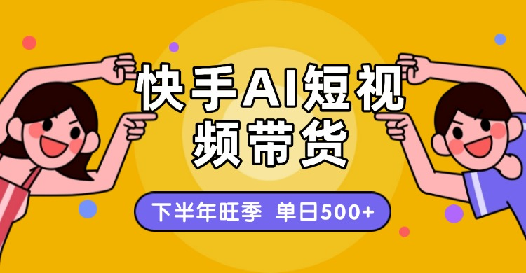 快手带货，3天起号暴力玩法，月赚9000+，适合普通人躺赚的项目-梧桐有术