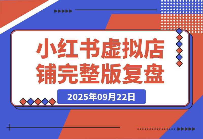 小红书虚拟店铺完整版复盘：单天单号变现500+，副业玩法分享给你-梧桐有术