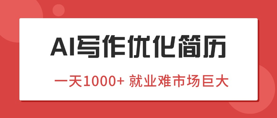 AI写作优化简历，一天1000+，蓝海风口项目，就业难市场巨大！-梧桐有术