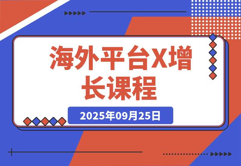 海外平台X增长课程-梧桐有术