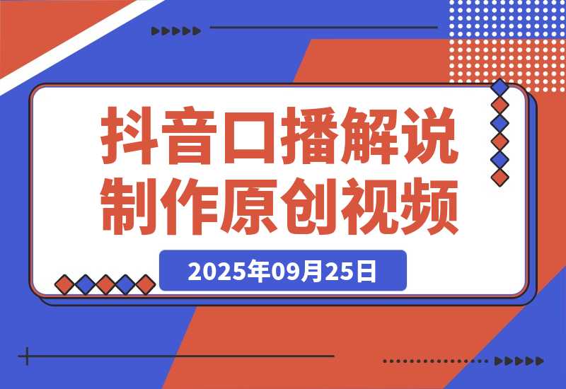 抖音口播解说制作原创视频-梧桐有术