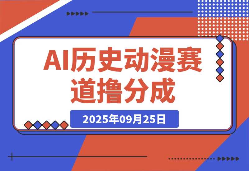 AI历史动漫赛道撸分成，单视频收益破10000+的玩法-梧桐有术