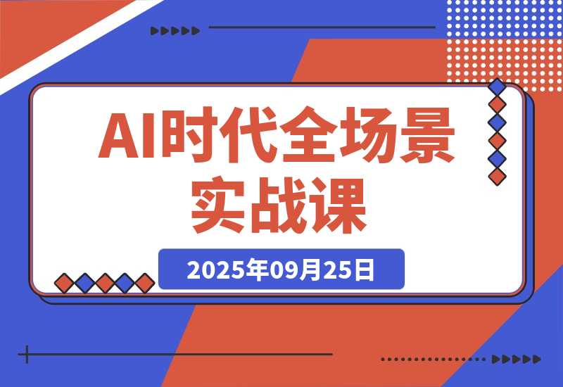 AI时代全场景实战课，工具应用、爆款制作、51节掌握月入2万+-梧桐有术