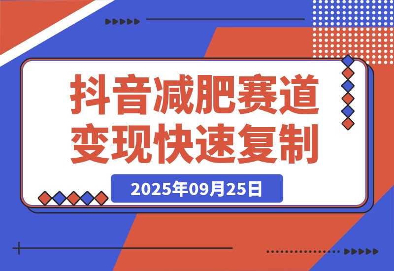抖音减肥赛道变现，两种玩法轻松变现3W+，新手也能快速复制!-梧桐有术